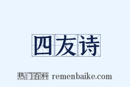 四友诗是什么意思的图片